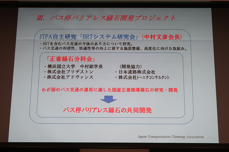 日本交通計画協会の自主研究で中村教授が会長を務めたことから、バリアレス縁石を共同開発することになった