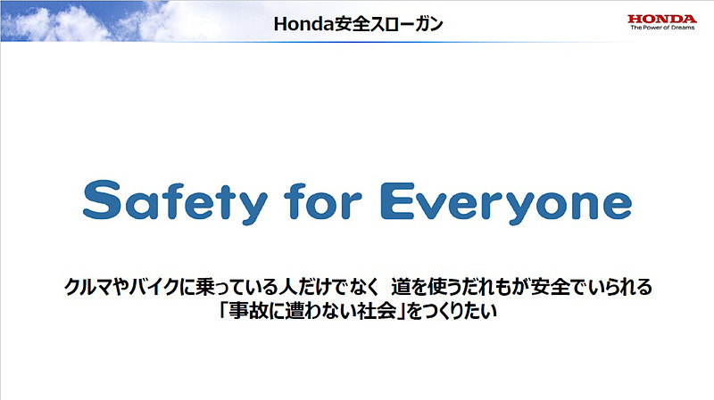 ホンダの安全スローガン「Safety for Everyone」
