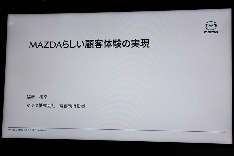 マツダが目指す顧客体験の実現