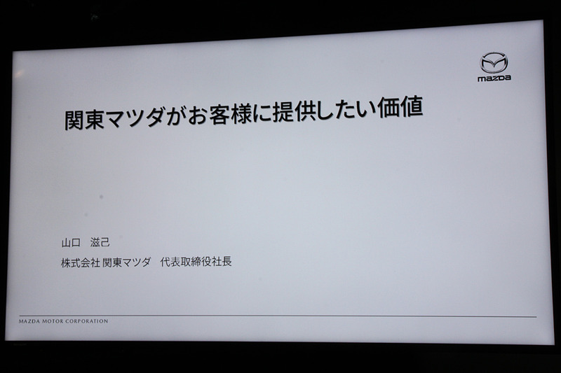 関東マツダがお客さまに提供したい価値