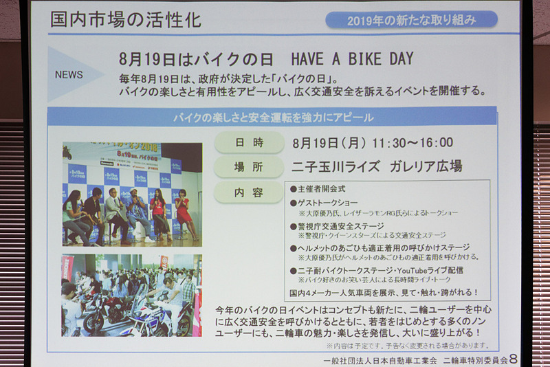 バイクの日（8月19日）には都内でイベントも予定