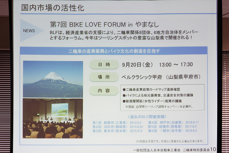 9月20日に2輪車関係団体や自治体などが参加する「第7回 BIKE LOVE FORUM in やまなし」を行なう