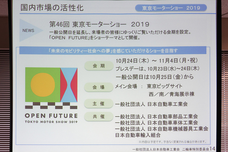 2019年の東京モーターショーは会期が2日間長くなった