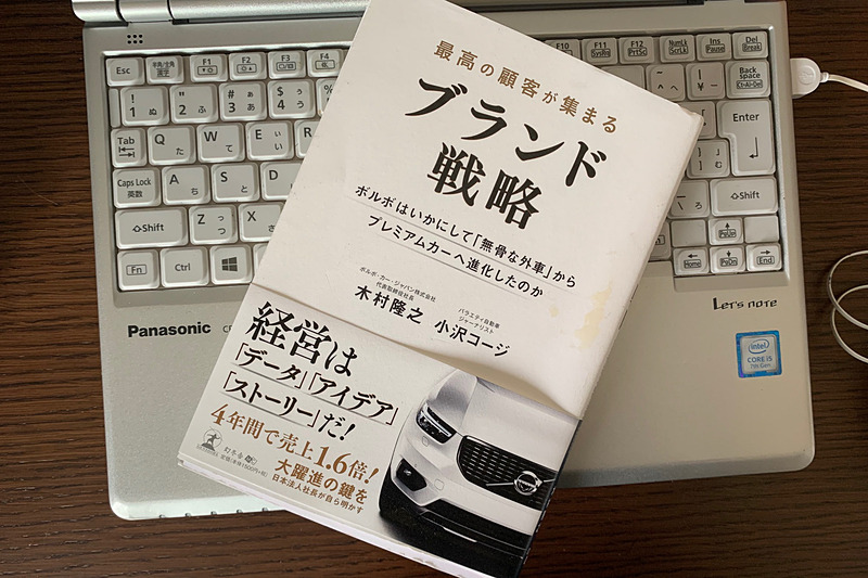 ボルボ・カー・ジャパンの木村隆之社長の著書「最高の顧客が集まるブランド戦略 ボルボはいかにして『無骨な外車』からプレミアムカーへ進化したのか」（幻冬舎）はとても興味深い内容だった