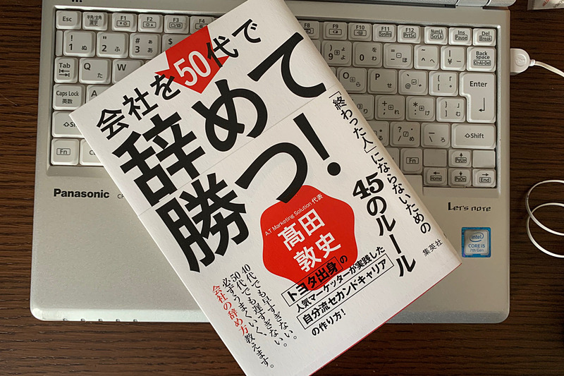 高田敦史氏の「会社を50代で辞めて勝つ！　『終わった人』にならないための45のルール」（集英社）は決断を促すような内容で、こちらも面白かった
