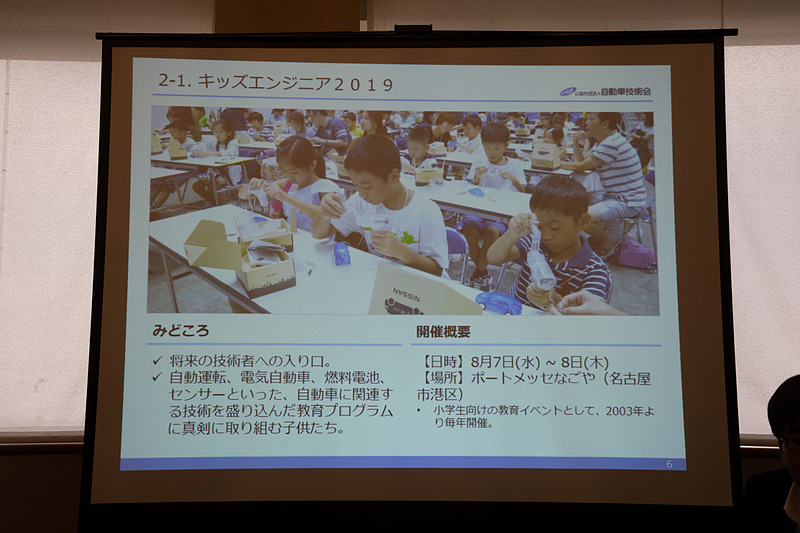 そのほかにも自動車技術会のコアとなる活動がある。これは子供を対象にした「キッズエンジニア2019」の紹介。8月7日～8日にポートメッセ名古屋で開催
