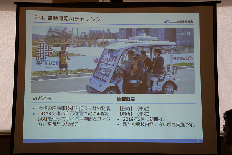 2018年から開始した新しい試みが「自動運転AIチャレンジ」。大学生を中心にコンテストを行なっている。今年も開催するが日程などは未定