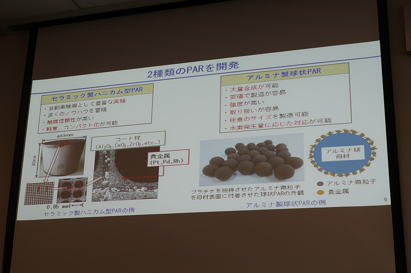 ハニカム型と球状の2タイプのPARが開発された