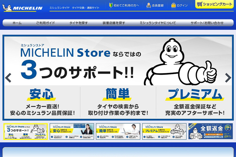 ミシュランオンラインストア