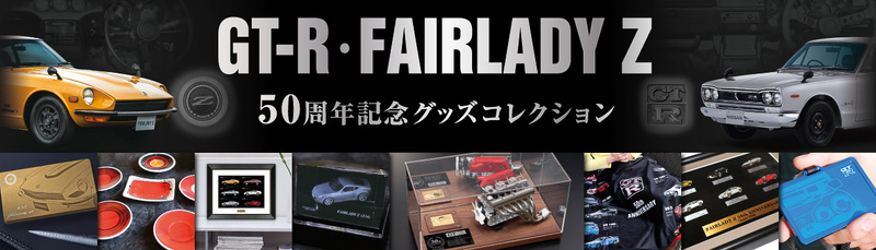 「GT-R･FAIRLADY Z 50周年記念グッズコレクション」