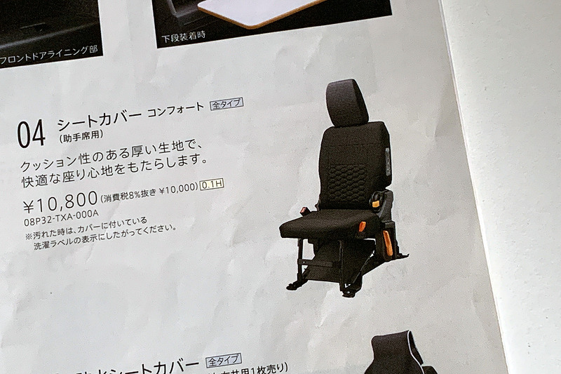N-VAN純正アクセサリーカタログに掲載されているホンダアクセス製の「シートカバー コンフォート」。以前からとても興味があった。助手席用で価格は1万800円。座面と背面のカバーでヘッドレスト部のカバーはない