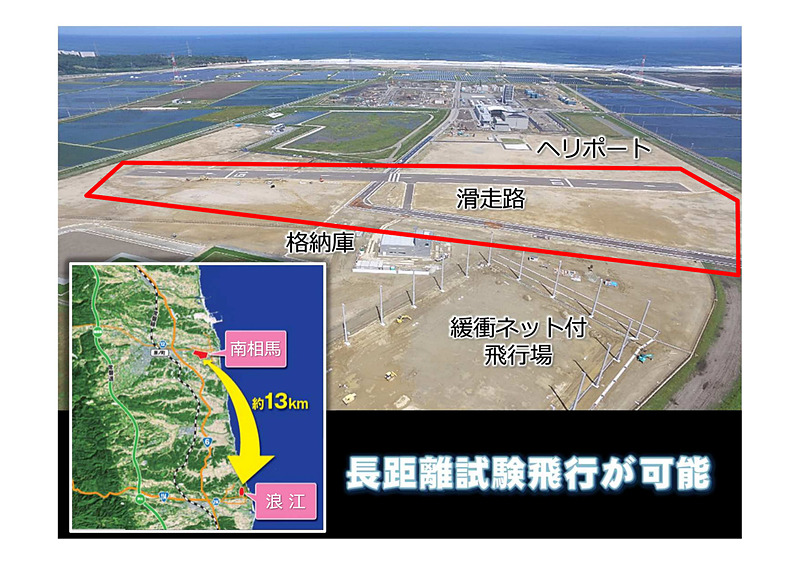 福島ロボットテストフィールドで空飛ぶクルマの評価拠点を目指す