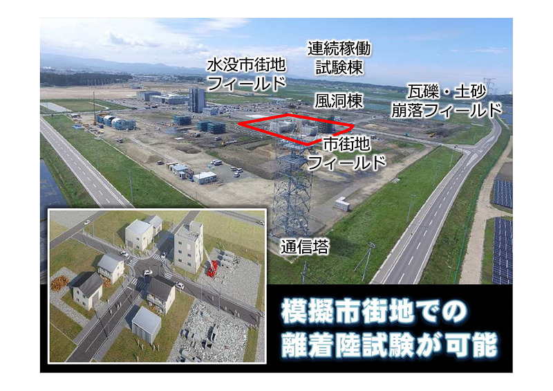 福島ロボットテストフィールドで空飛ぶクルマの評価拠点を目指す