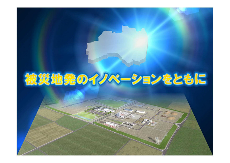 被災地発のイノベーションを目指す福島県