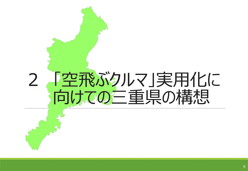 空飛ぶクルマの実用化に向けての三重県の構想