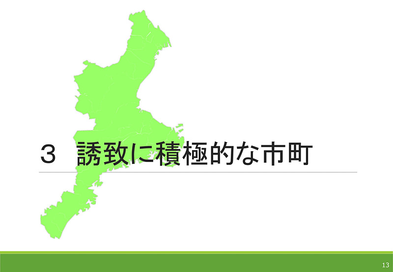 誘致に積極的な市町として鳥羽市、志摩市、南伊勢町、熊野市の紹介
