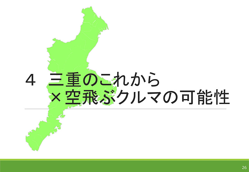 三重県のこれからと空飛ぶクルマの可能性
