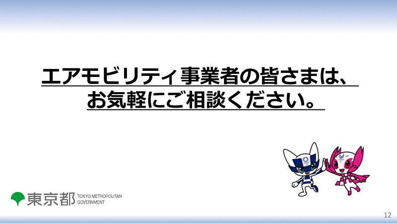 東京都における空の移動革命に向けた取り組みを紹介するスライド