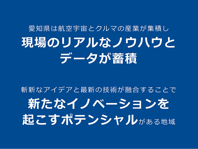 愛知県は空飛ぶクルマの開発・生産拠点を目指すことを示すスライド