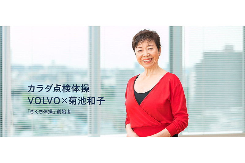 「きくち体操」を生み出した菊池和子氏が監修した「カラダ点検体操」を公開