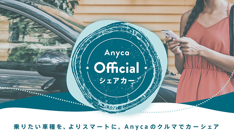 カーシェアサービス「Anyca（エニカ）」の新サービス「Anyca Official シェアカー」