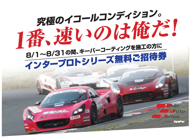 「2019 インタープロトシリーズ」の冠スポンサーにKeePer技研が就任したことを記念して無料観戦できる特別チケットをプレゼント