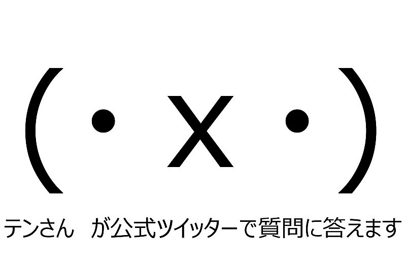 (・ｘ・)＜テンさん