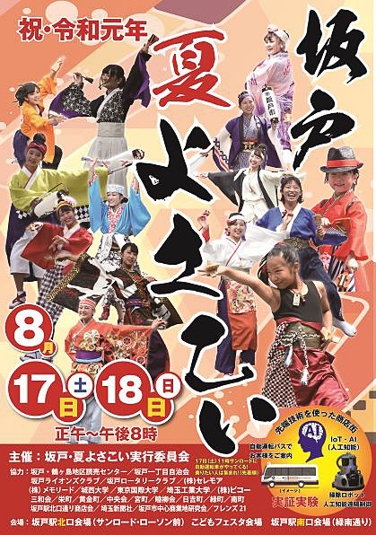 坂戸・夏よさこいのポスター