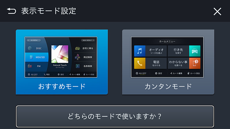 おすすめモードとカンタンモードは選択可能