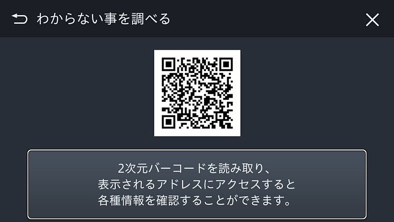 “わからない事を調べる”を選ぶと、サポートページにアクセスするためのQRコードを表示