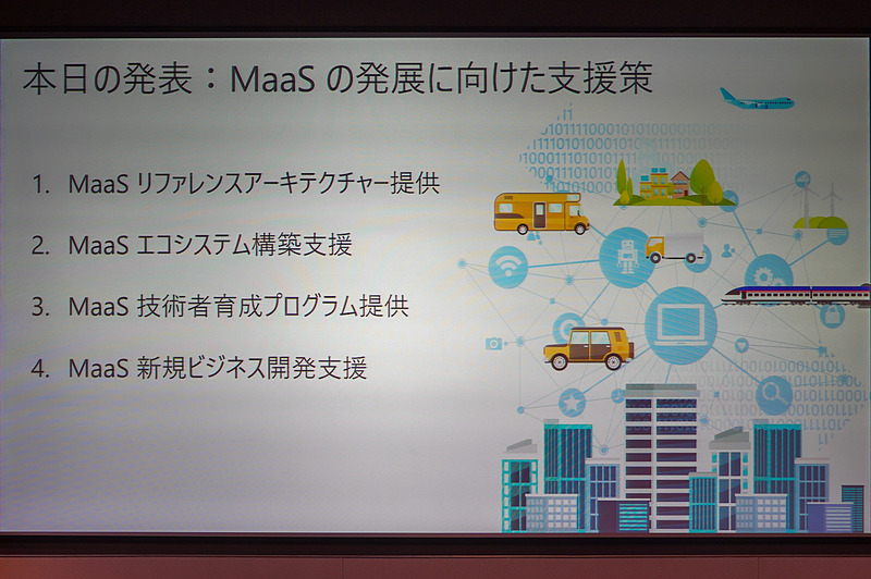 MaaS発展に向けた支援策