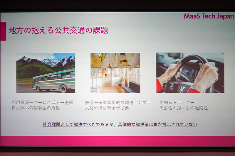 地方が抱える課題をMaaSで解決