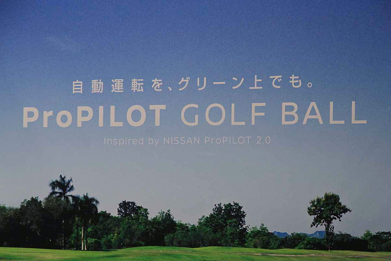 新型「スカイライン」に搭載されている「プロパイロット 2.0」の技術を使って発案された「ProPILOT GOLF BALL」。動画配信されたゴルフボールのかわいらしい動きが話題となっている