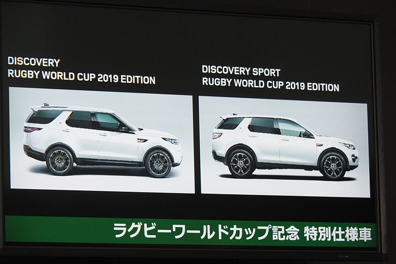 特別仕様車のディスカバリー スポーツ RUGBY WORLD CUP EDITIONとディスカバリー RUGBY WORLD CUP EDITION