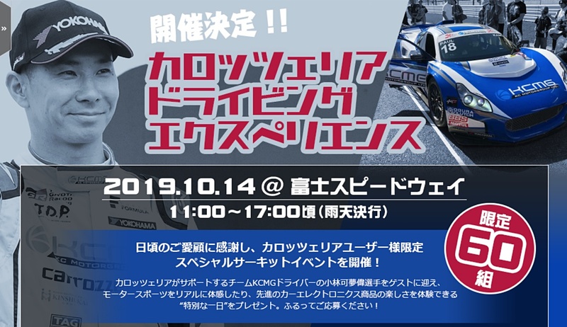 「カロッツェリア ドライビング エクスペリエンス」を10月14日に富士スピードウェイで開催
