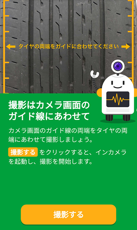 タイヤを撮影するにあたってのアドバイスも表示