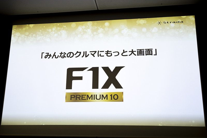 新型はF1X PREMIUM10