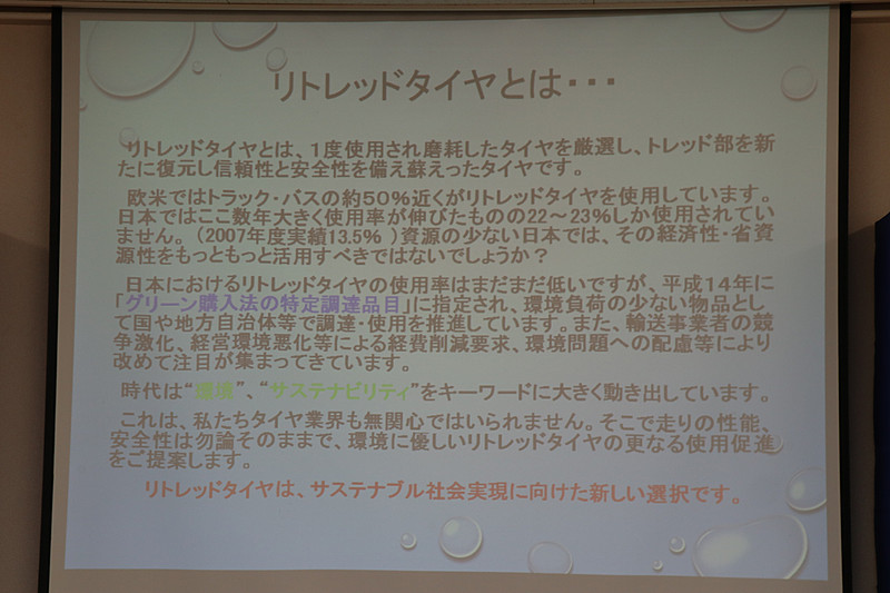 リトレッドタイヤの概要。2002年には「グリーン購入法の特定調達品目」に指定され、国や地方自治体などが使用を推進している