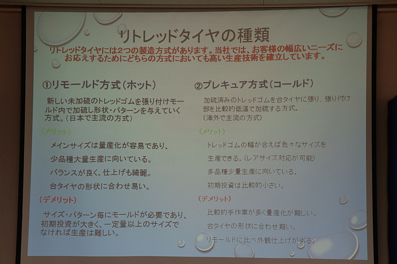 リトレッドタイヤにはモールド内で加硫しながら形状やトレッドパターンを仕上げる「リモールド方式」と、加硫済みのトレッドゴムを台タイヤに貼り付けて低温加硫する「プレキュア方式」の2種類がある