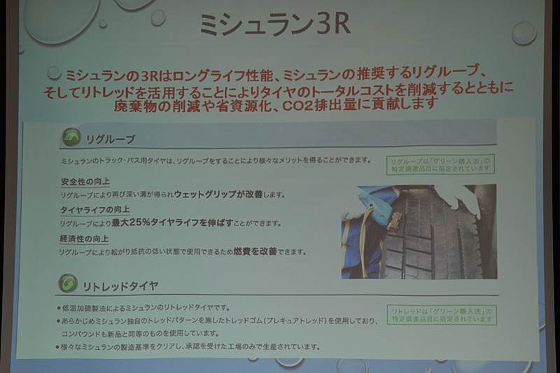 ミシュランが推進している「3R」は環境負荷の低減に加え、ユーザーのコスト低減も目的としている
