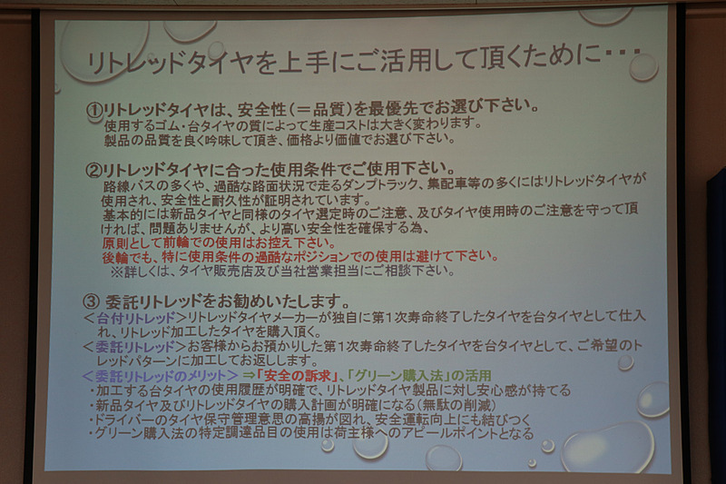 リトレッドタイヤは長年に渡る使用で安全性や耐久性が実証されているが、操舵輪となる前輪での使用は非推奨