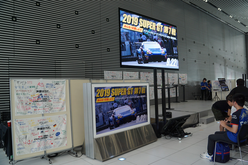 当日集まった来場者を対象にSUBARU NBR 優勝記念グッズの抽選大会ほか、2019年シリーズSUPER GT第7 戦SUGOのパブリックビューイングも同日14時より実施された