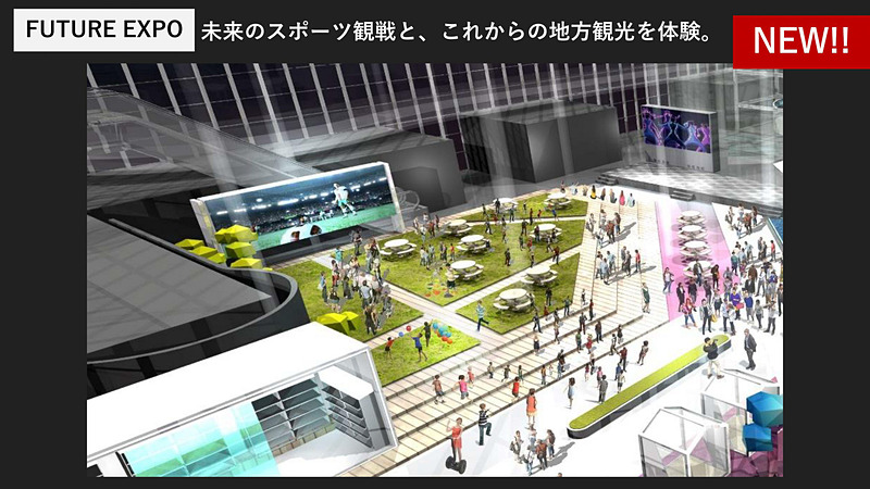 未来のスポーツ観戦エリア