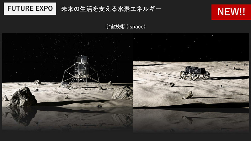 水素社会や宇宙技術の体験コーナーなども設置