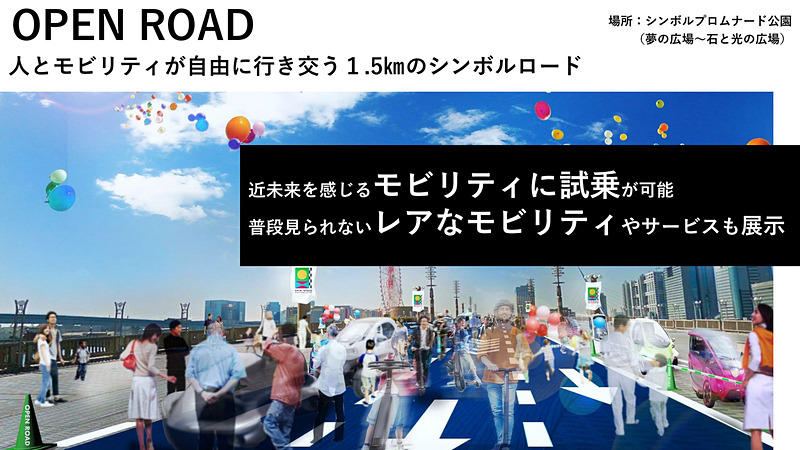 OPEN ROADで展開されるプログラム