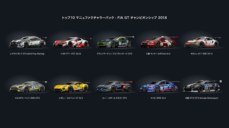 「トップ10 マニュファクチャラーパック- FIA グランツーリスモチャンピオンシップ2018」もセット