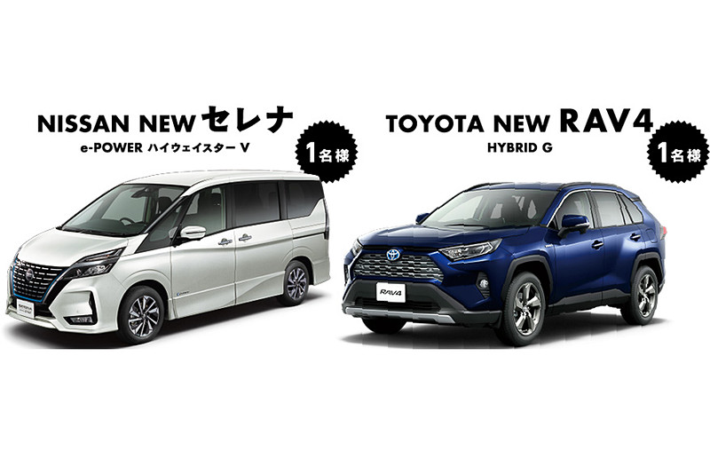 「45周年感謝祭」特別企画でプレゼントされる日産「セレナ」（左）、トヨタ「RAV4」（右）