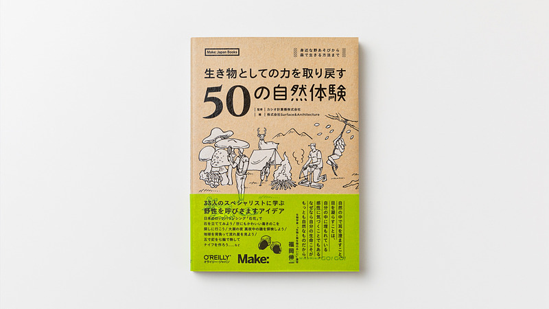 書籍「生き物としての力を取り戻す50の自然体験 ―身近な野あそびから森で生きる方法まで」オライリー・ジャパン＋Surface&Architecture＋カシオ計算機