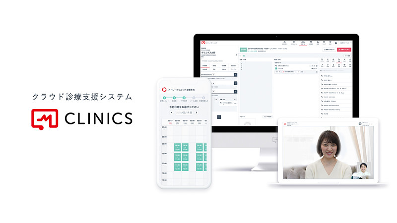 クラウド診療支援システム「CLINICS」メドレー