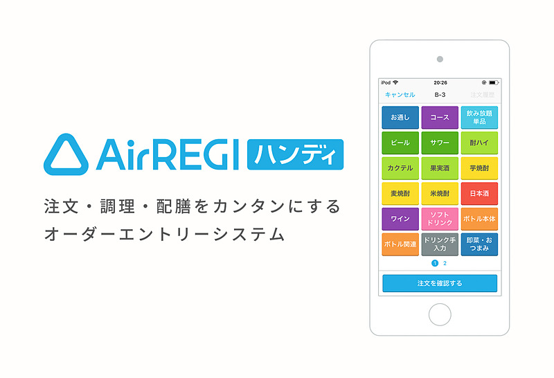 オーダーエントリーシステム「Airレジ ハンディ」リクルートライフスタイル